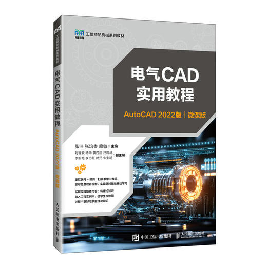 电气CAD实用教程:AutoCAD(2022版)(微课版) 商品图0