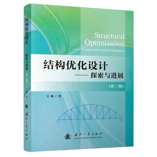 结构优化设计:探索与进展(第三版) 商品图1