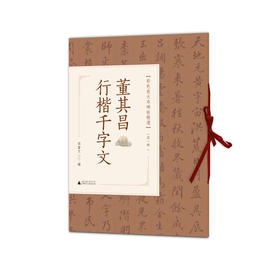 董其昌行楷千字文