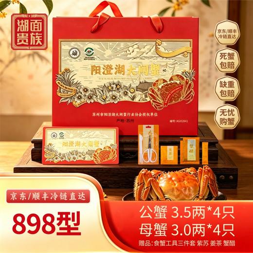 【品质好蟹】湖面贵族 阳澄湖大闸蟹 898型/1198型 提货卡 顺丰/京东冷链发货 商品图0