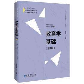 教育学基础(第4版)