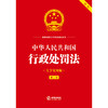 中华人民共和国行政处罚法（大字实用版·第二版） 法律出版社法规中心 法律出版社 商品缩略图2