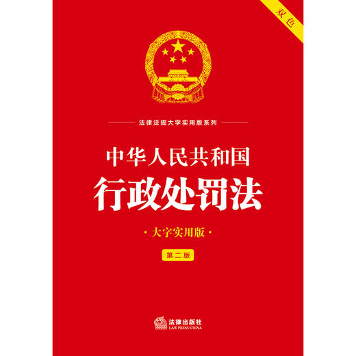 中华人民共和国行政处罚法（大字实用版·第二版） 法律出版社法规中心 法律出版社 商品图2