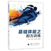 基础体能之耐力训练 商品缩略图1