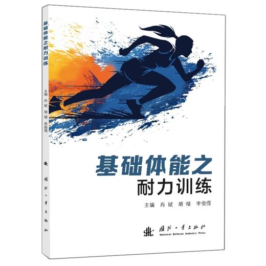 基础体能之耐力训练 商品图1