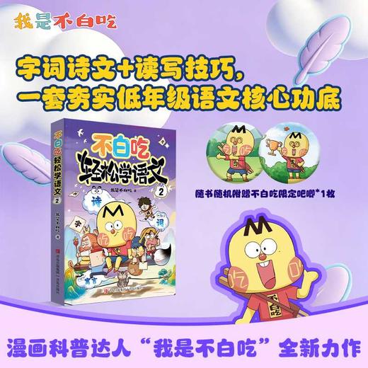 不白吃轻松学语文.2 商品图3