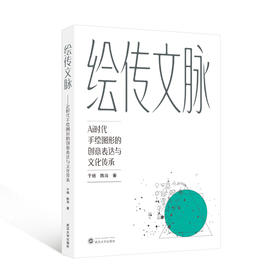 绘传文脉:AI时代手绘图形的创意表达与文化传承