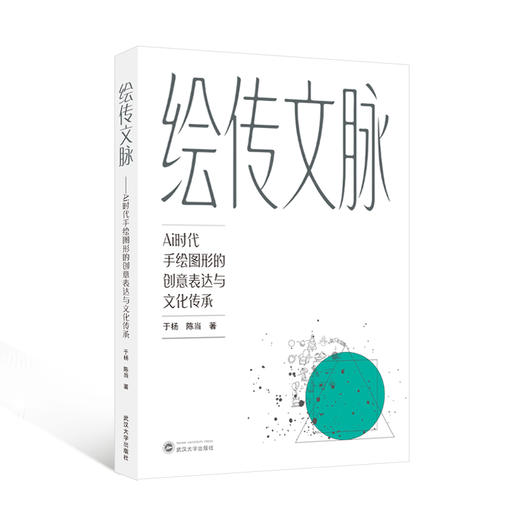 绘传文脉:AI时代手绘图形的创意表达与文化传承 商品图0