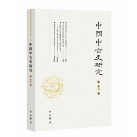中国中古史研究.第十二卷