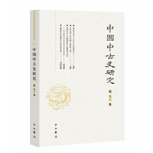 中国中古史研究.第十二卷 商品图0