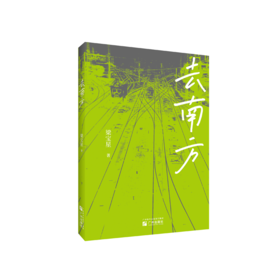 去南方