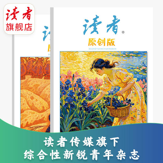 【预售先发赠品】《读者》（原创版）杂志12期订阅 2027年1-12月 写作素材 人文通识 2027年大征订 商品图6