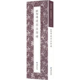 欧阳通道因法师碑(全3册)