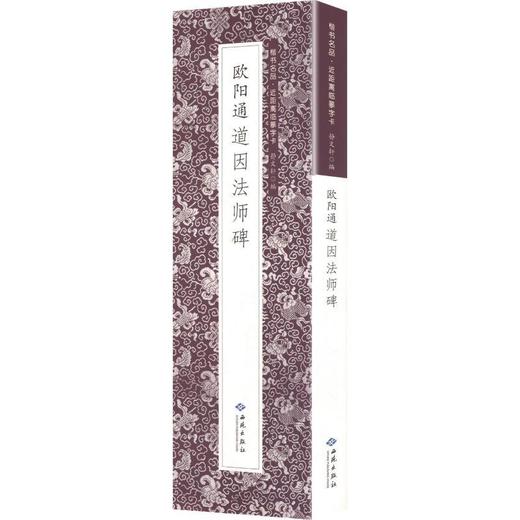 欧阳通道因法师碑(全3册) 商品图0