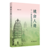 境由人造：13-21世纪昆明城市环境史 商品缩略图0
