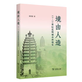 境由人造：13-21世纪昆明城市环境史