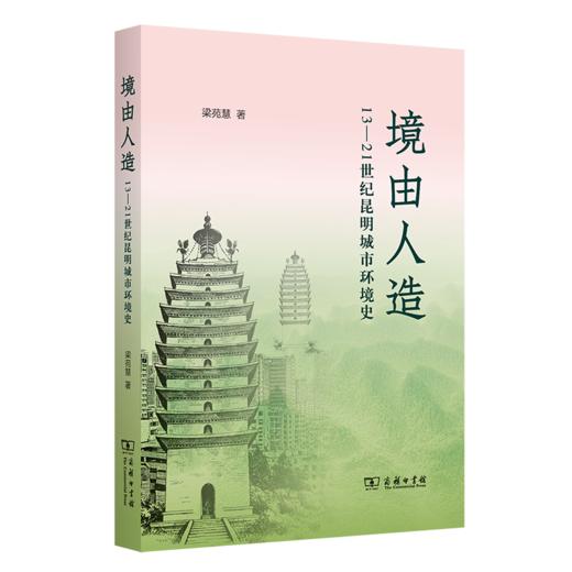 境由人造：13-21世纪昆明城市环境史 商品图0