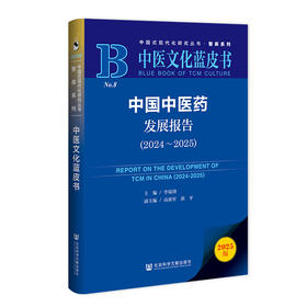 中国中医药发展报告:2024-2025(2025版)
