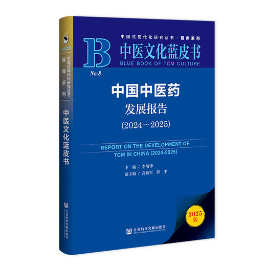 中国中医药发展报告:2024-2025(2025版) 商品图0