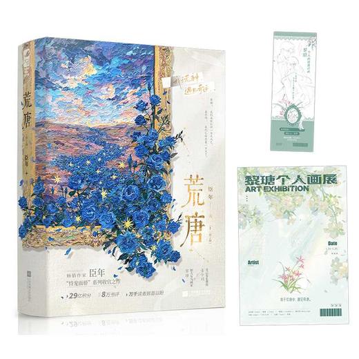 荒唐(全2册)(附笔记本) 商品图1
