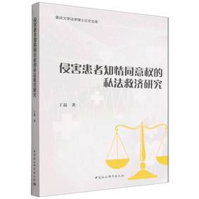 侵害患者知情同意权的私法救济研究