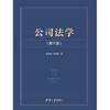 公司法学(第三版) 商品缩略图2