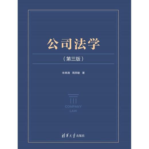 公司法学(第三版) 商品图2