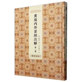黄庭内外景经注解:附一种
