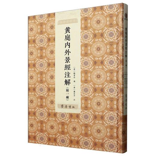 黄庭内外景经注解:附一种 商品图0