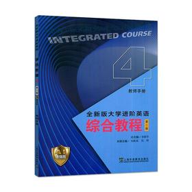 全新版大学进阶英语.综合教程4教师手册(第二版)(AI增强版)