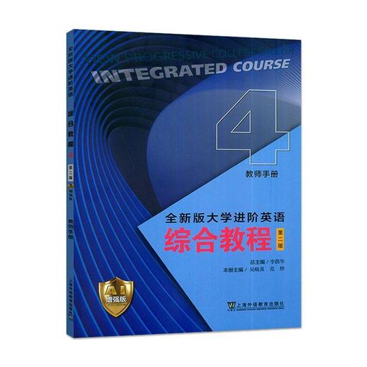 全新版大学进阶英语.综合教程4教师手册(第二版)(AI增强版) 商品图0
