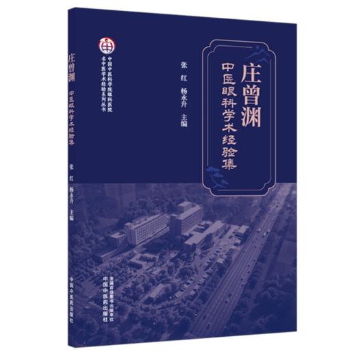 庄曾渊中医眼科学术经验集 张红 杨永升 主编 中国中医药出版社 商品图1