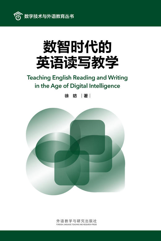 数智时代的英语读写教学 商品图1