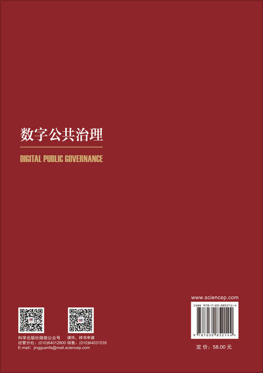 数字公共治理 许晓东 9787030852144 商品图1