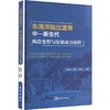 东海洋陆过渡带中—新生代构造变形与深部动力过程 商品缩略图0