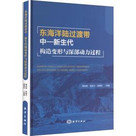 东海洋陆过渡带中—新生代构造变形与深部动力过程