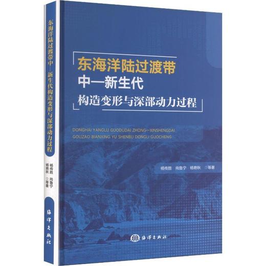 东海洋陆过渡带中—新生代构造变形与深部动力过程 商品图0