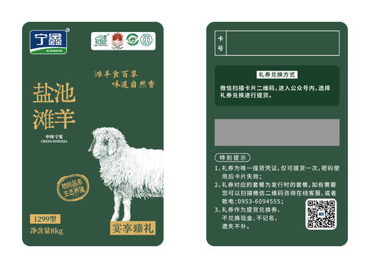 【礼卡】宁鑫|盐池滩羊宴享·臻礼礼卡1299型号 发货礼卡 预约提货 （提货实物为8kg半羊）包邮 商品图1