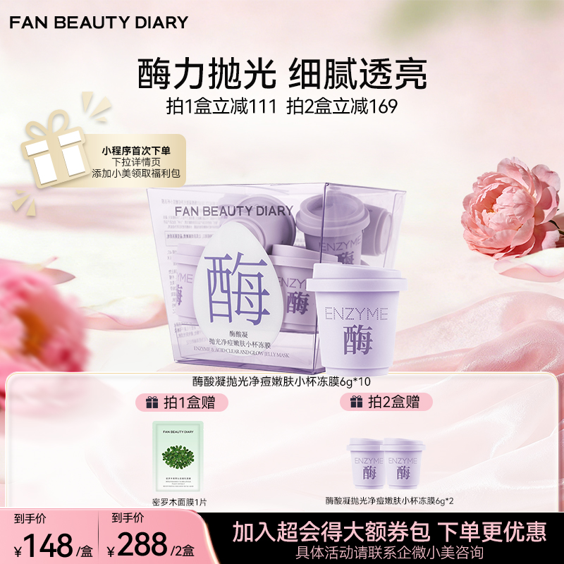 【新品】酶酸凝抛光净痘嫩肤小杯冻膜6g*10