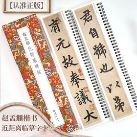 赵孟頫仇锷墓碑铭(全2册)