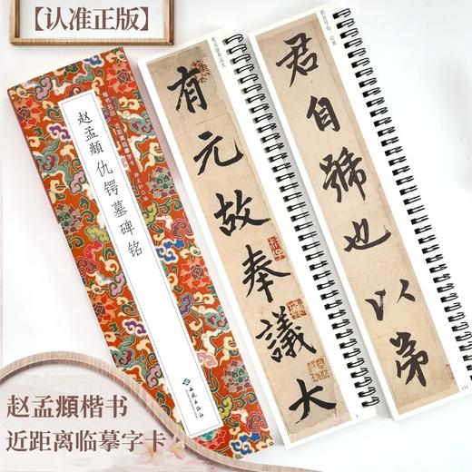 赵孟頫仇锷墓碑铭(全2册) 商品图0