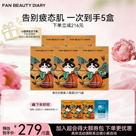 黑云杉水光莹润睡美人面膜35ml*5/盒 商品图1