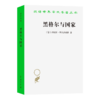 黑格尔与国家(汉译名著本23) 商品缩略图0