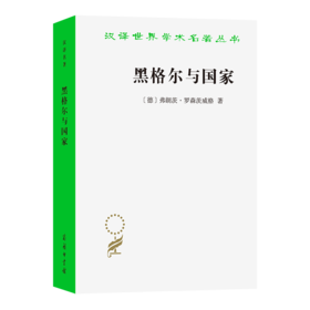 黑格尔与国家(汉译名著本23)