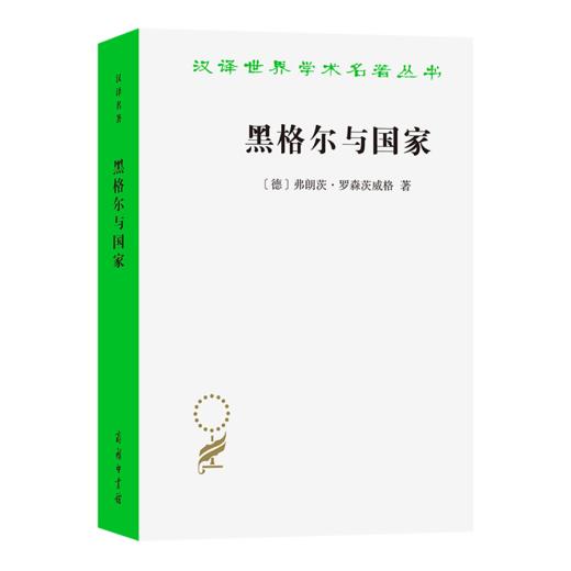 黑格尔与国家(汉译名著本23) 商品图0