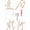 变局躬行:变革情境下基层公共部门从业人员的主动行为 商品缩略图1