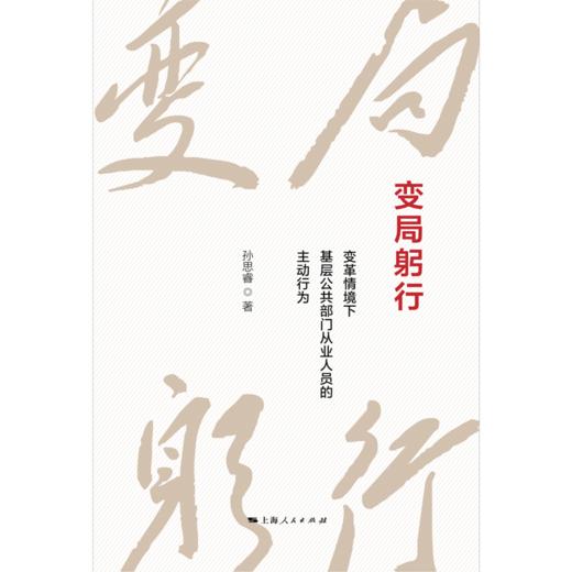 变局躬行:变革情境下基层公共部门从业人员的主动行为 商品图1
