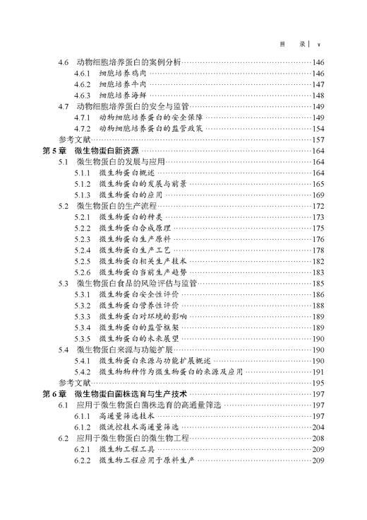 食品蛋白新资源的挖掘与加工技术 商品图5