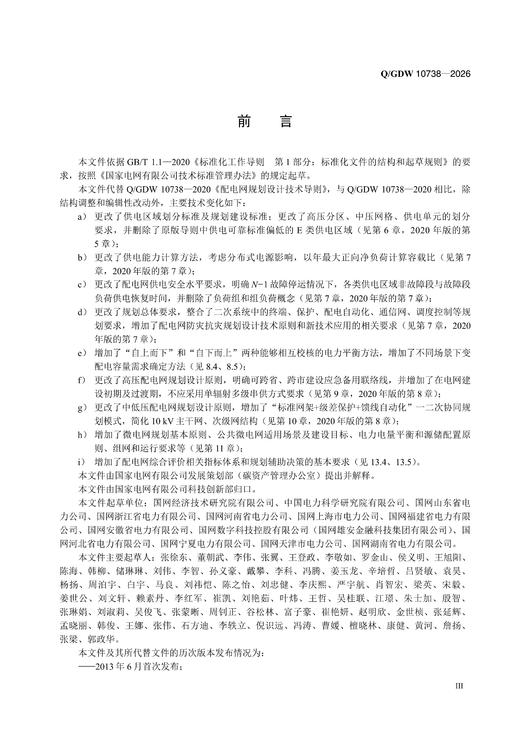 【按需印刷】Q/GDW10738-2026 配电网规划设计技术导则 商品图3