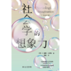 社会学的想象力 [美]赖特·米尔斯 著  王蜜 译  北京大学出版社 商品缩略图1